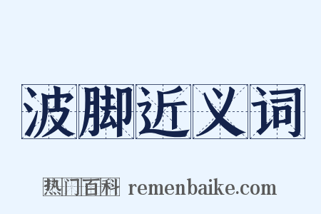 波脚近义词是什么意思的图片